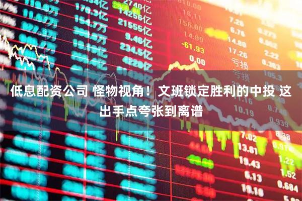 低息配资公司 怪物视角！文班锁定胜利的中投 这出手点夸张到离谱