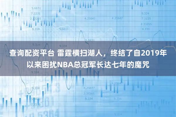 查询配资平台 雷霆横扫湖人，终结了自2019年以来困扰NBA总冠军长达七年的魔咒